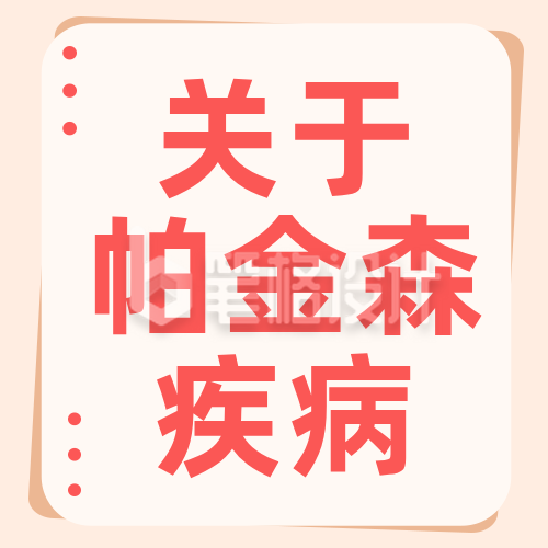 帕金森病健康知识科普简约公众号次图