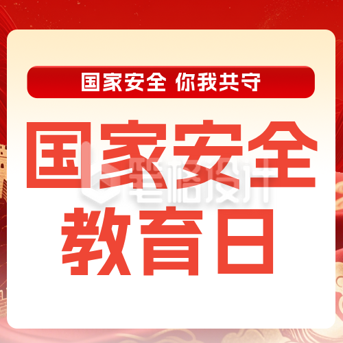 国家安全主题宣传红色公众号次图