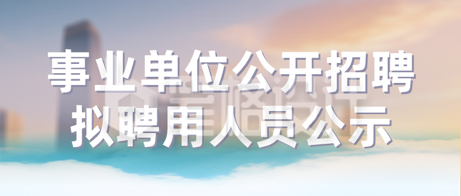 事业单位公开招聘公示蓝色公众号首图