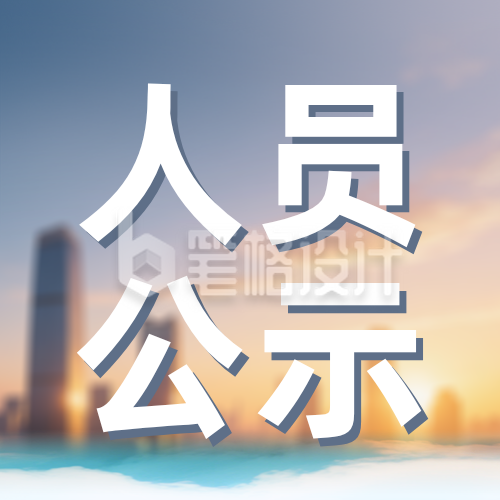 事业单位公开招聘公示蓝色公众号次图