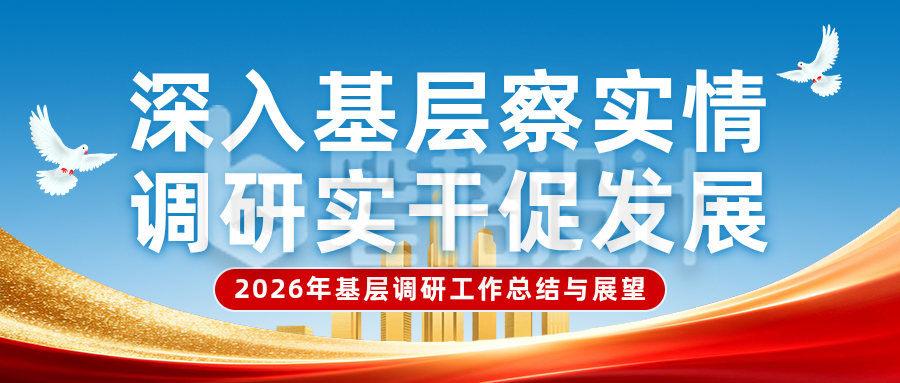 基层调研工作总结回顾红色公众号首图