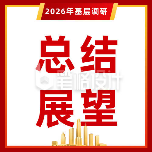 基层调研工作总结回顾红色公众号次图