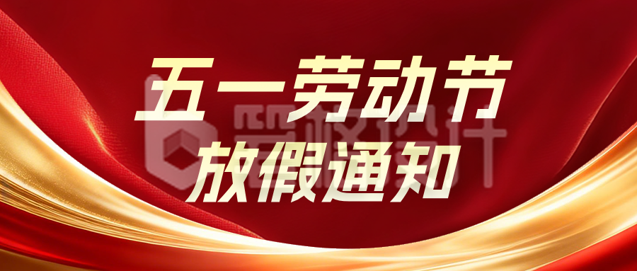 劳动节放假通知以及安全提醒红色公众号首图