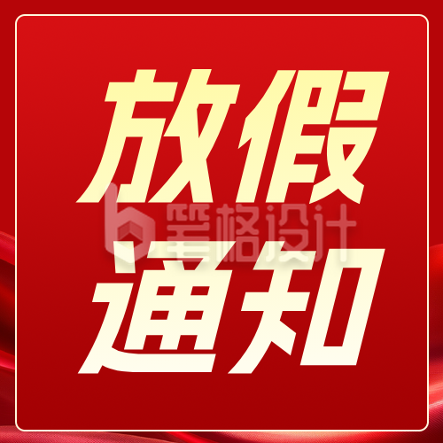 劳动节放假通知以及安全提醒红色公众号次图