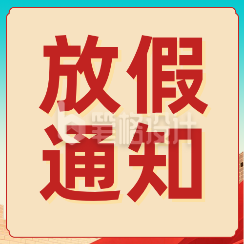 劳动节放假通知以及出行提示红色公众号次图