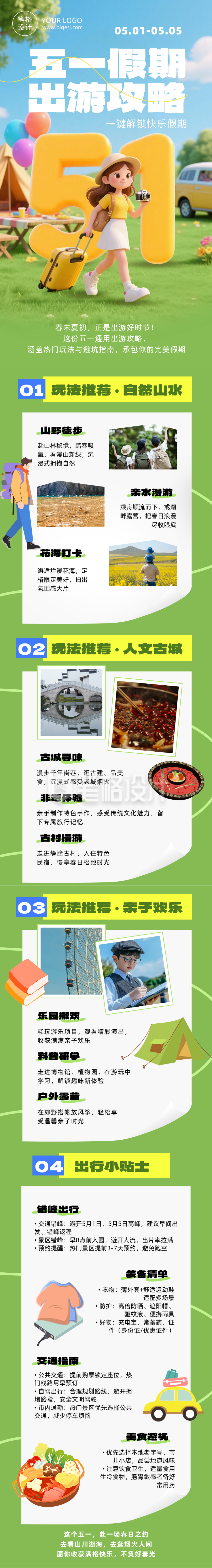 劳动节旅游出行攻略简约公众号长图