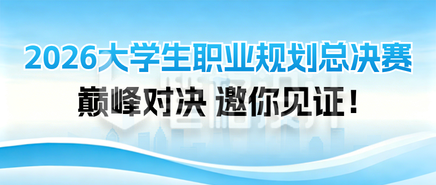 大学生职业规划攻略指南宣传公众号首图