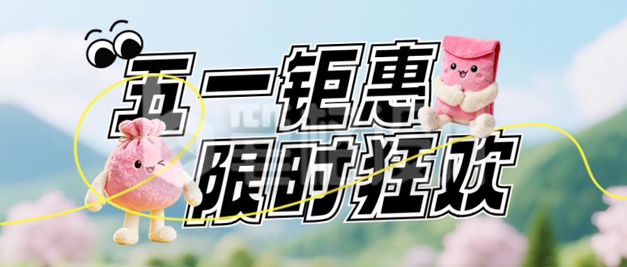 五一活动促销公众号首图