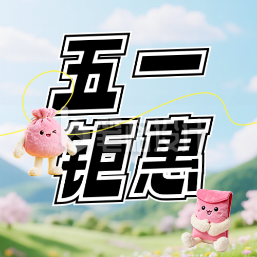 五一活动促销公众号次图