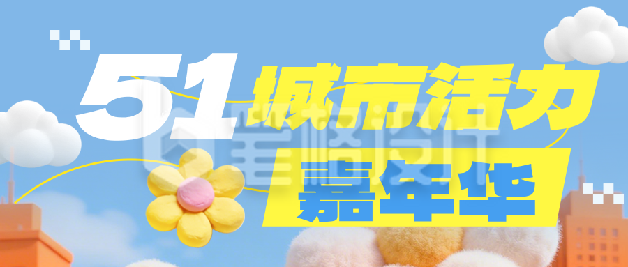 劳动节城市活动公众号首图