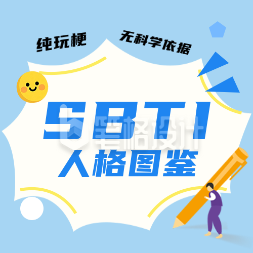 SBTI人格测试蓝色公众号次图