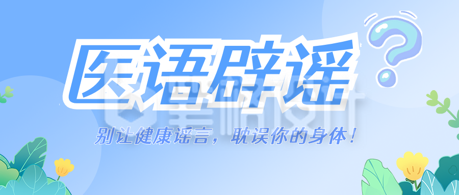医语辟谣蓝色公众号首图