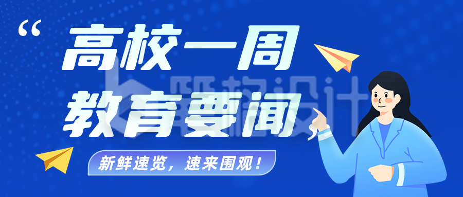 高校一周教育要闻蓝色公众号首图