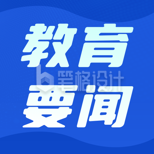 高校一周教育要闻蓝色公众号次图
