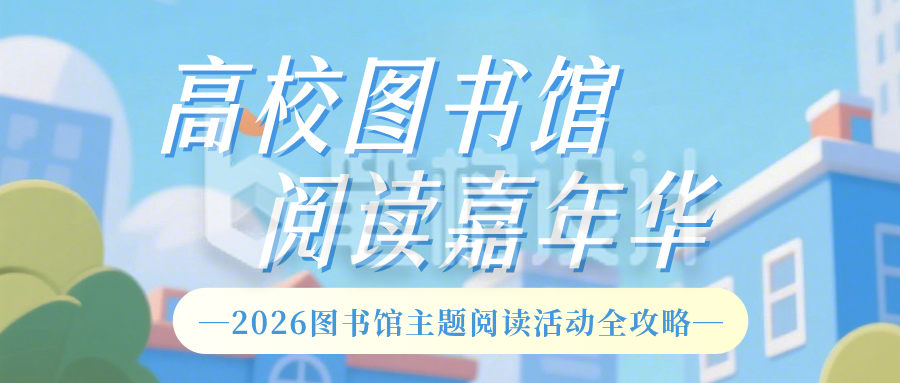 高校图书馆阅读活动宣传简约公众号首图