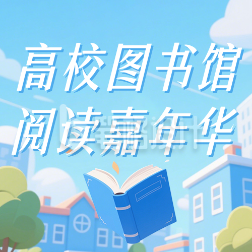 高校图书馆阅读活动宣传简约公众号次图