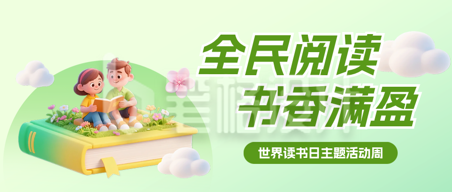 绿色读书日阅读活动公众号首图
