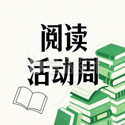 绿色阅读活动公众号次图
