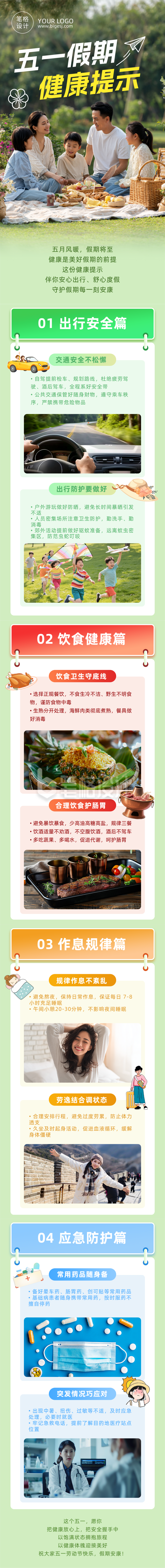 五一假期健康提示简约公众号长图
