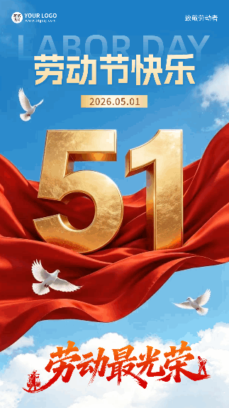 五一劳动节实景祝福动态海报