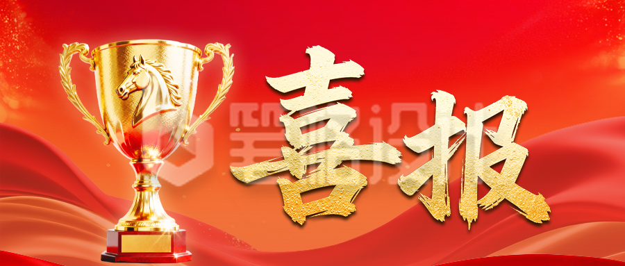表彰喜报红色简约公众号首图