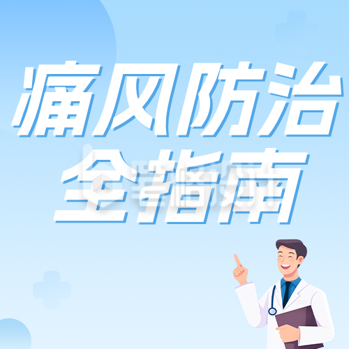 痛风健康知识科普蓝色公众号次图