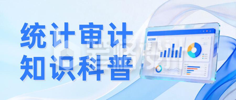 统计审计知识科普蓝色公众号首图