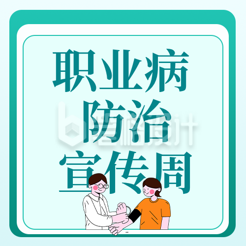 职业病防治宣传周健康科普公众号次图