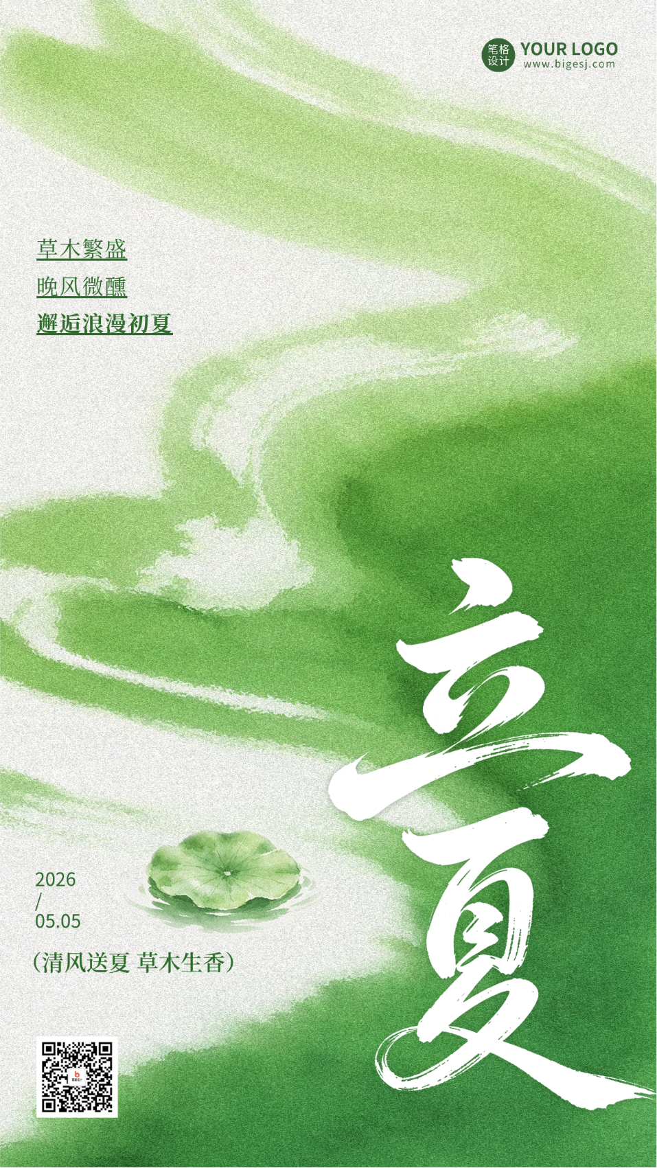 立夏文艺祝福海报