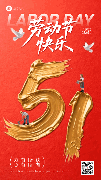 红色五一劳动节祝福动态海报