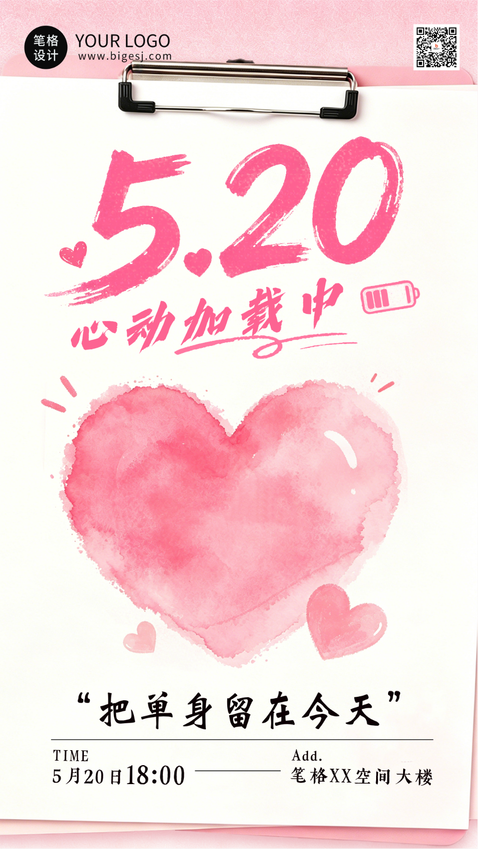 520情人节活动宣传海报