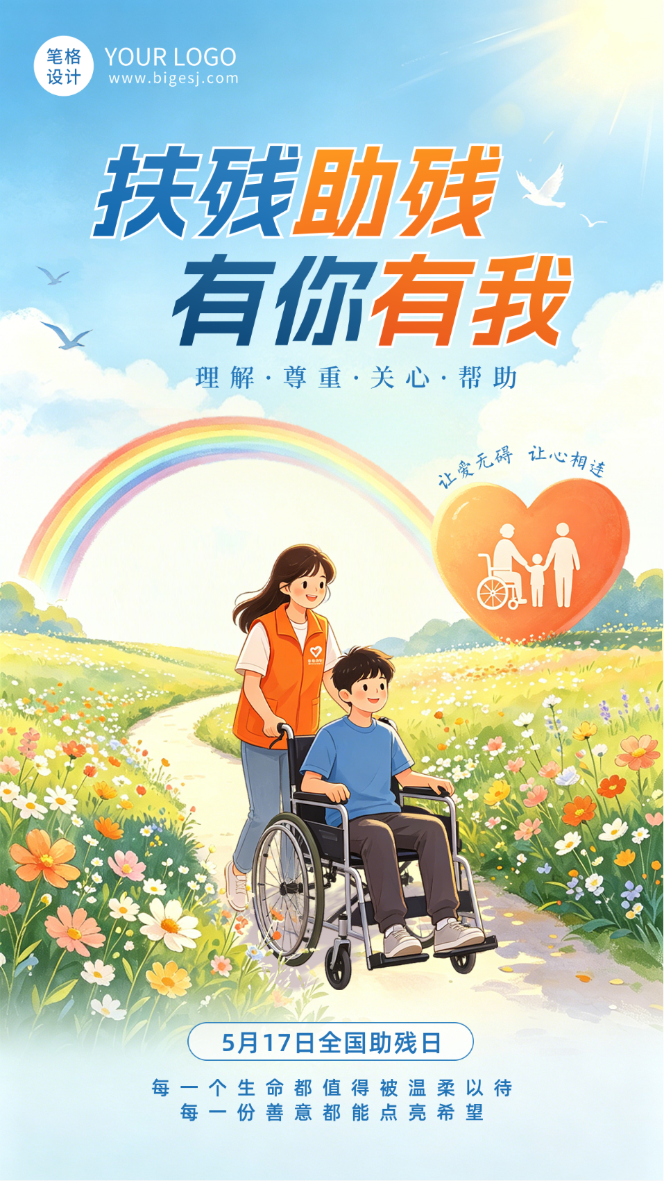 扶残助残日宣传海报