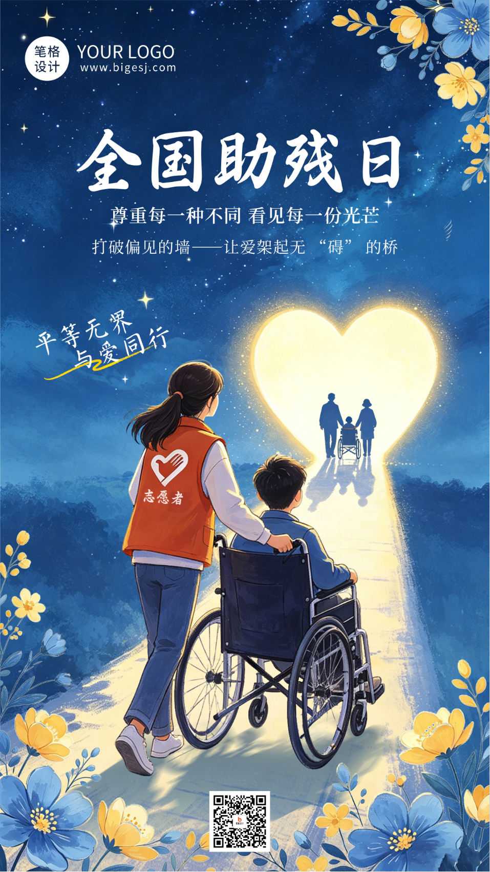 全国残助日宣传海报