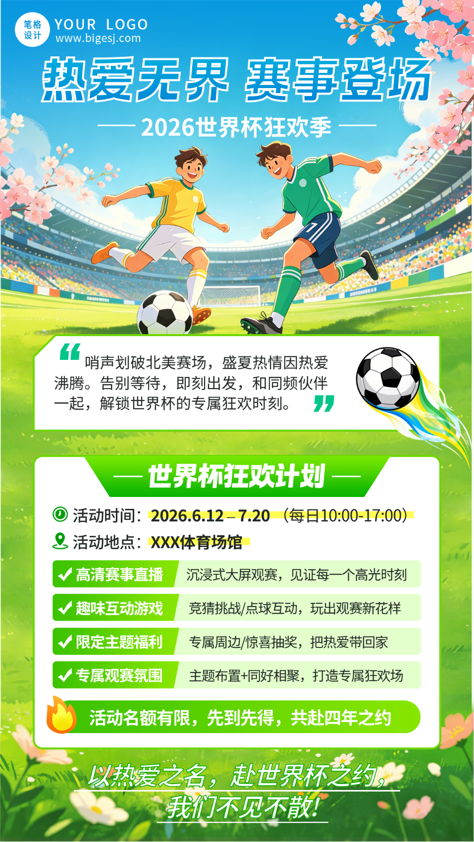世界杯活动宣传宣传海报