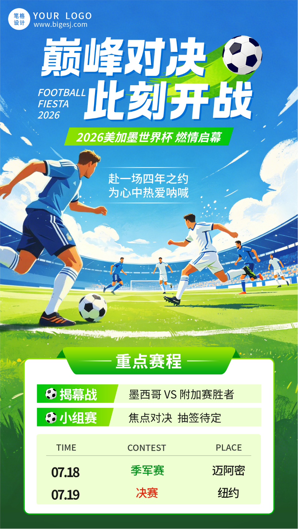 世界杯赛事宣传海报