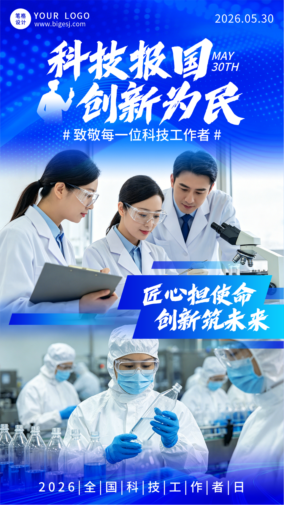 敬科技工作者人物介绍宣传海报