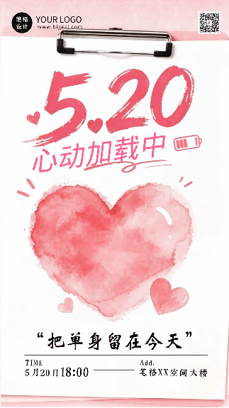 520情人节活动宣传海报