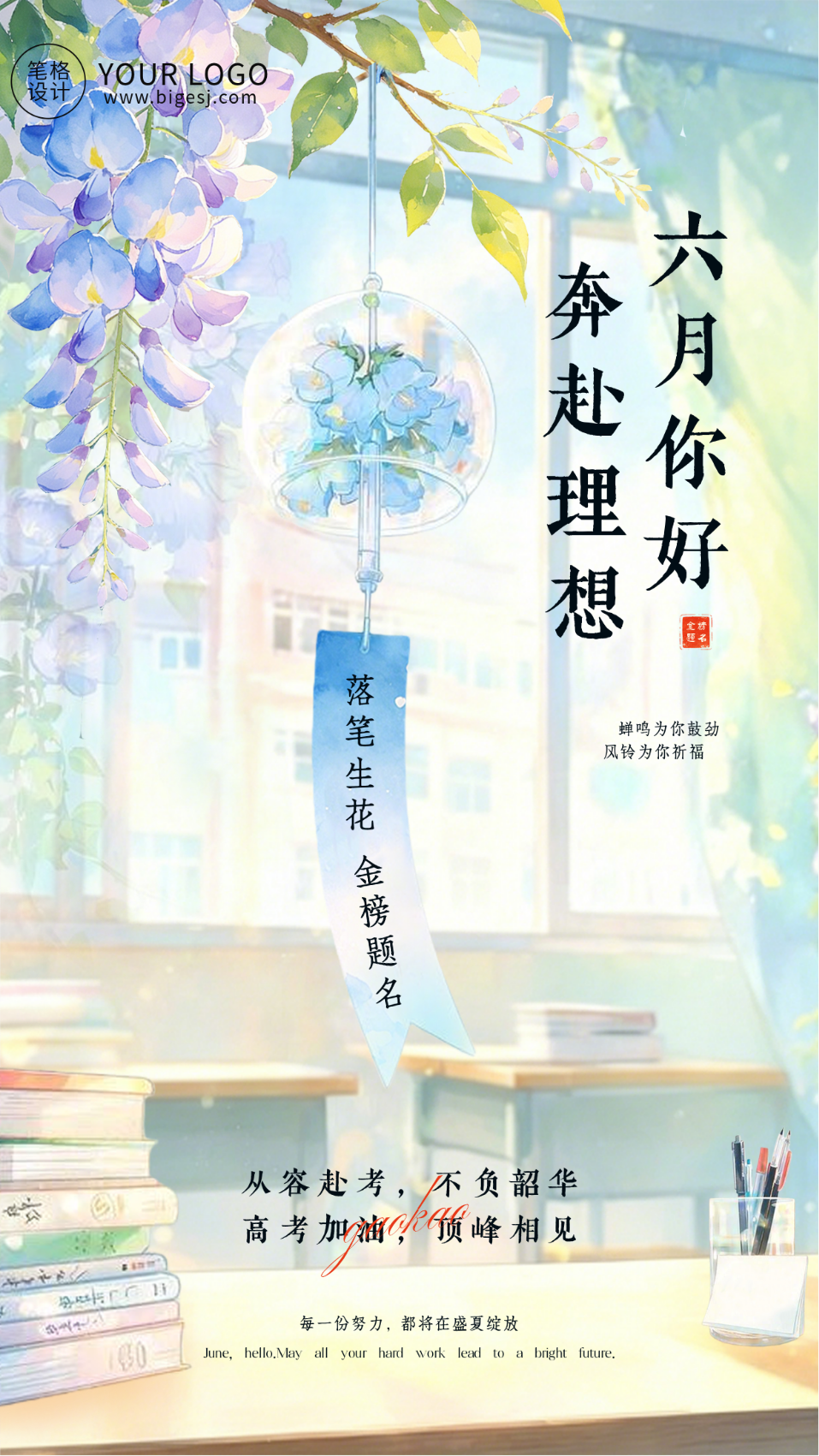清新六月你好高考加油日签海报