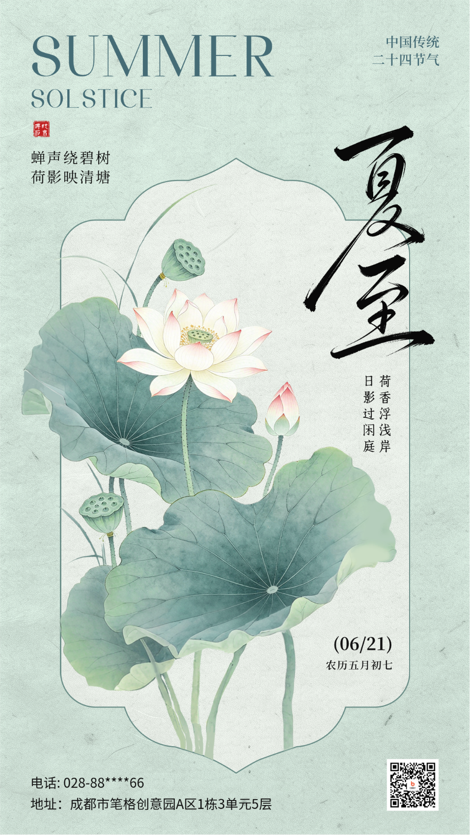 夏至中国风手绘祝福海报