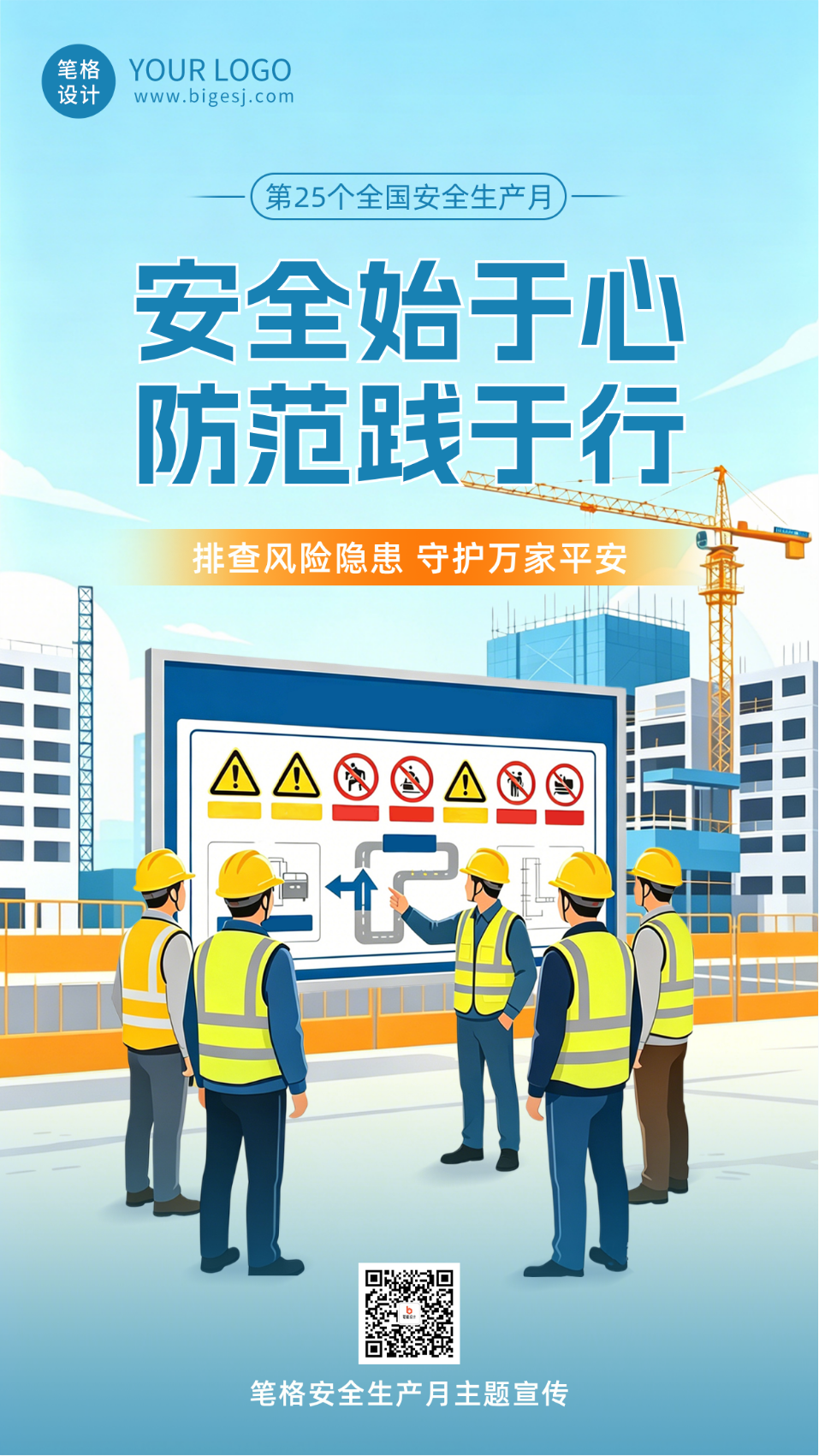 简约安全生产月宣传海报