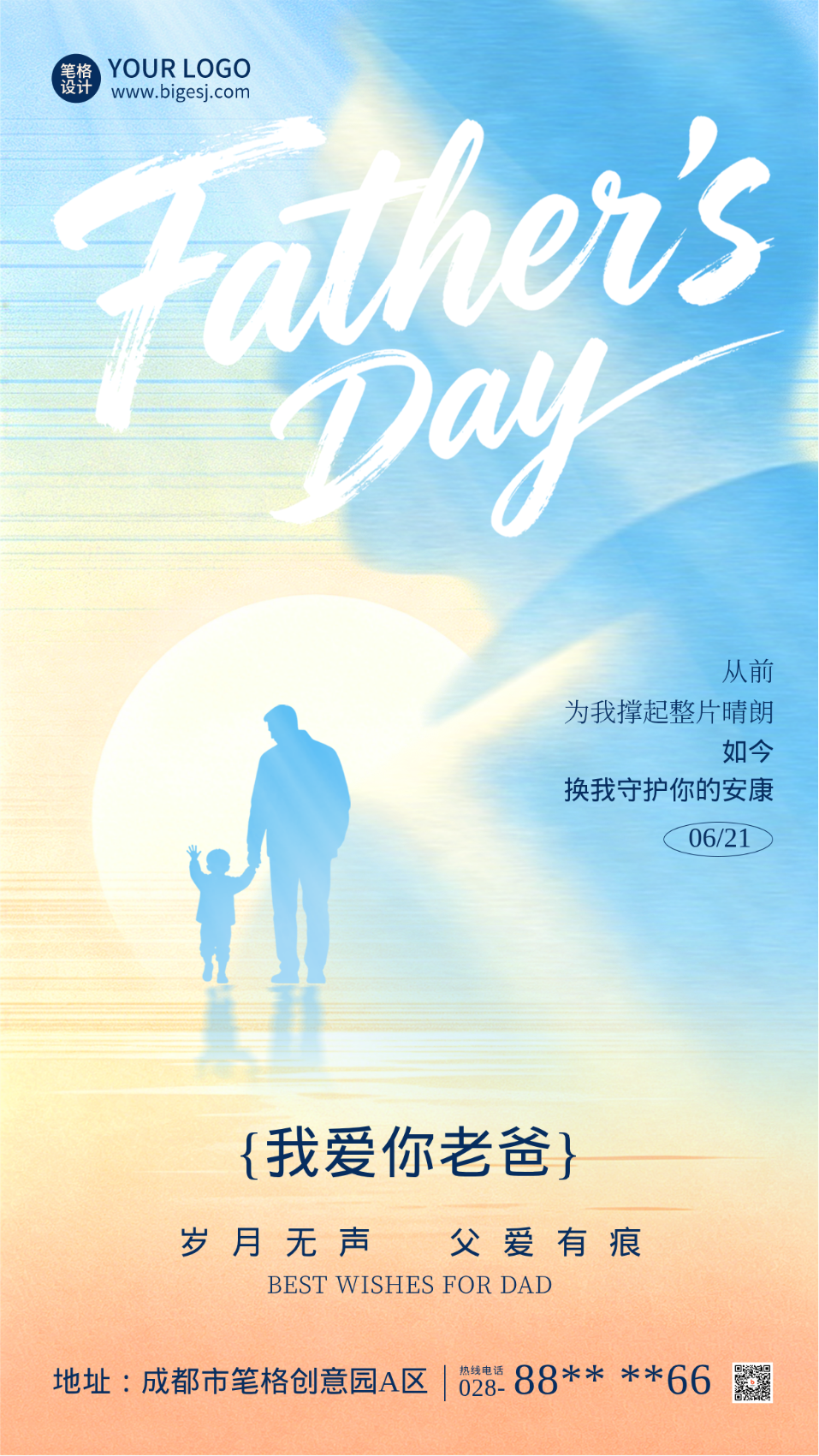 父亲节祝福宣传海报
