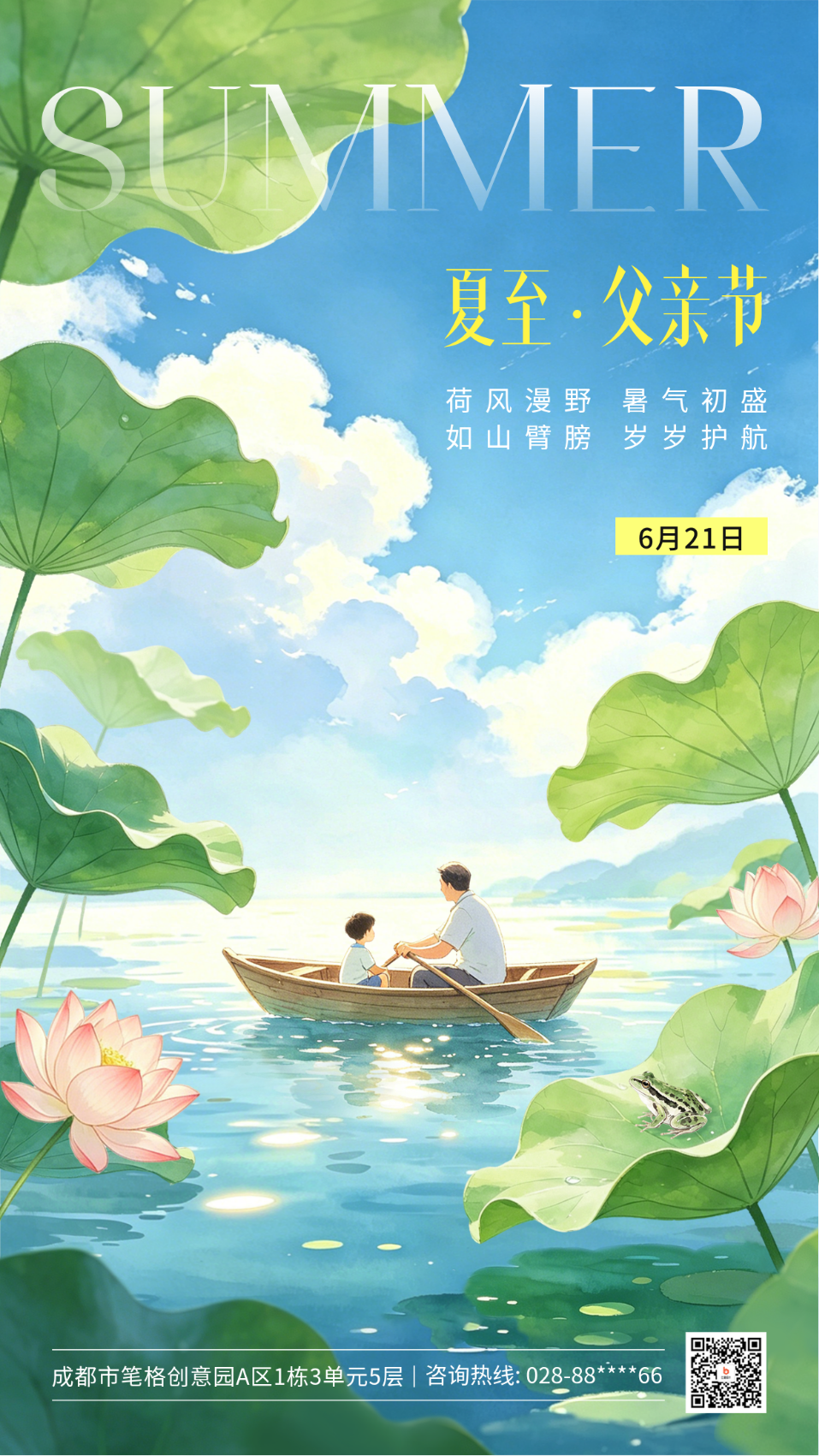 夏至父亲节手绘祝福海报