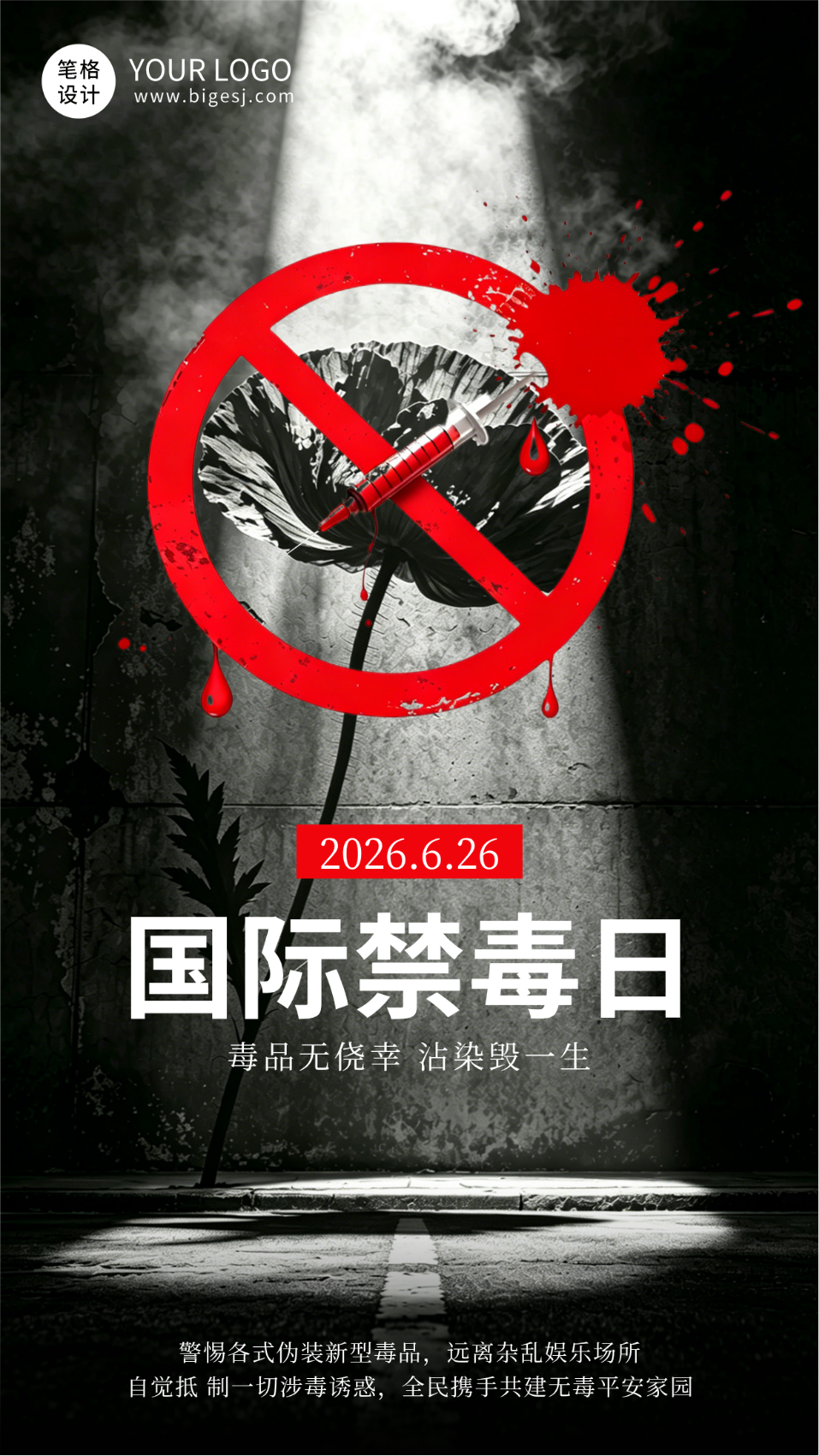 实景禁毒日宣传海报