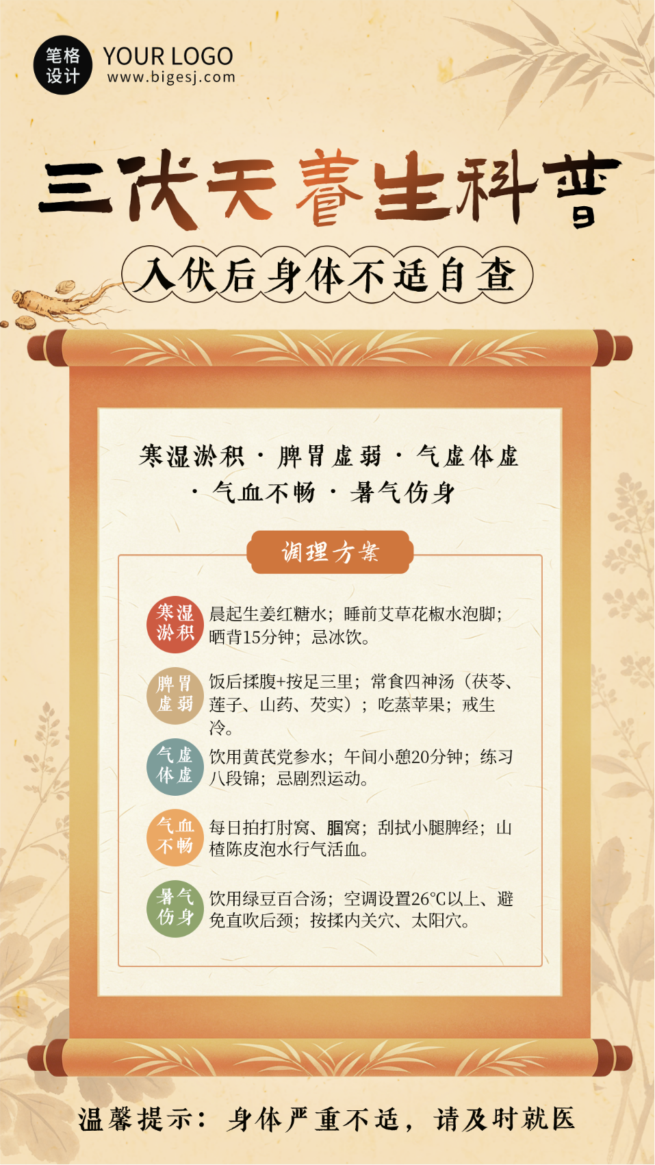 三伏天养生科普宣传海报