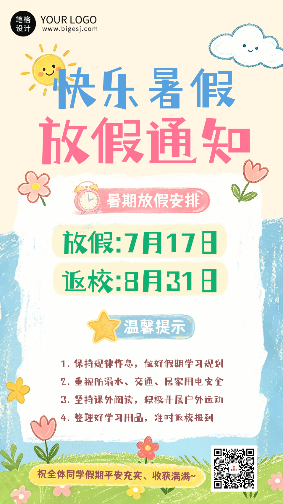 趣味手绘暑假放假通知海报