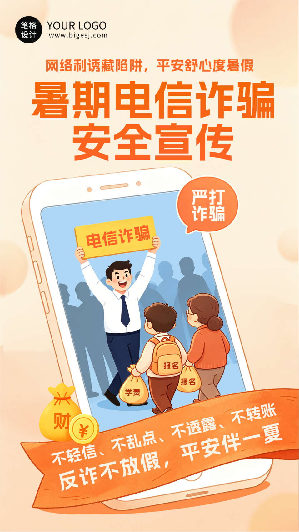 暑假电信诈骗安全宣传海报
