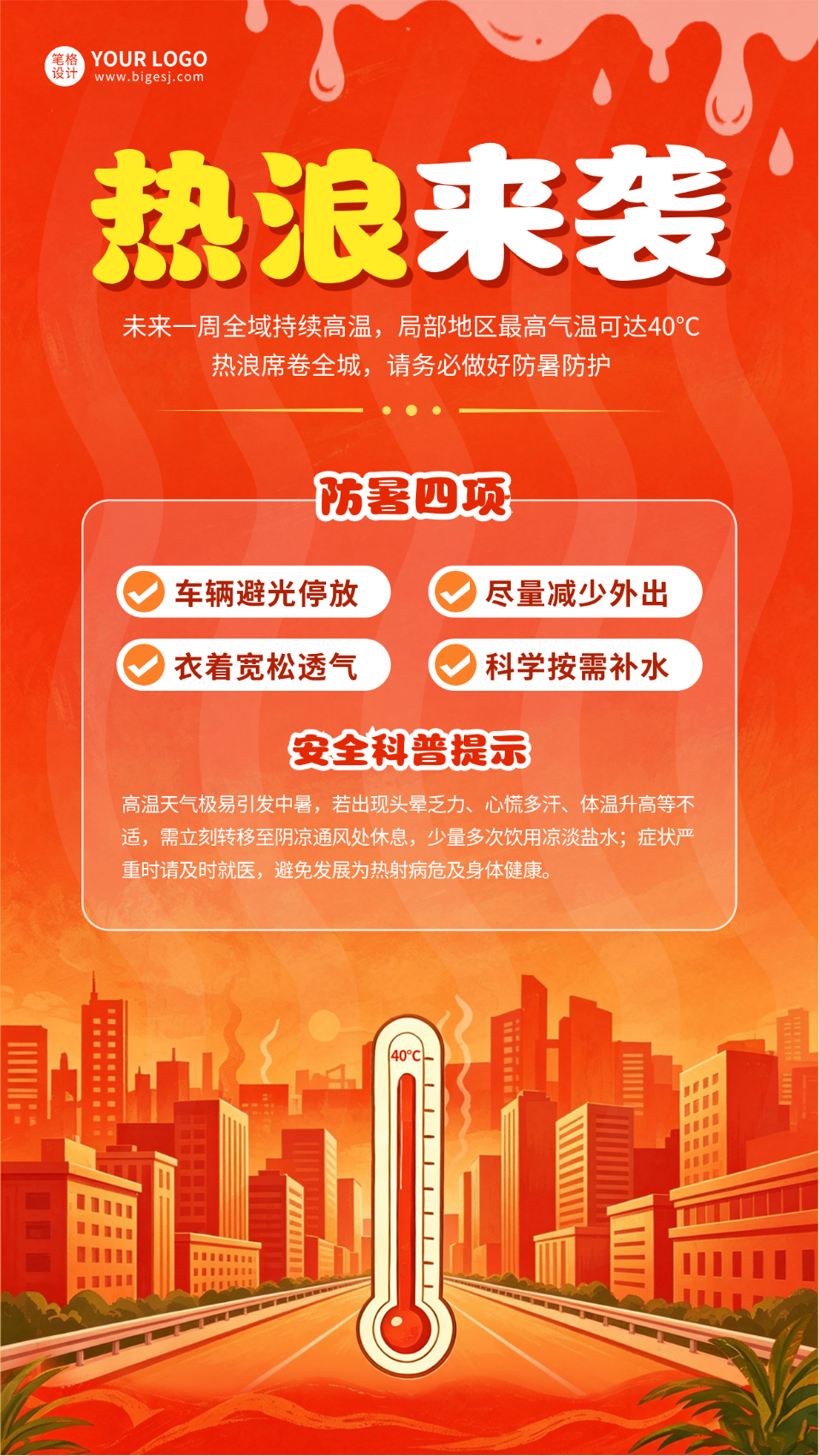 夏日高温预警手绘宣传海报