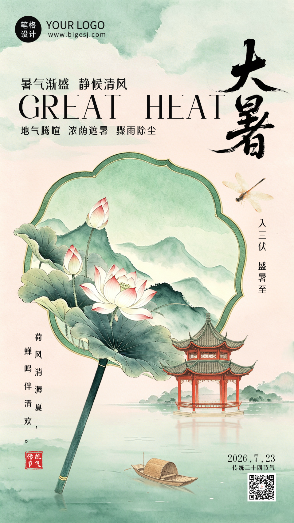 水墨中国风大暑节气海报