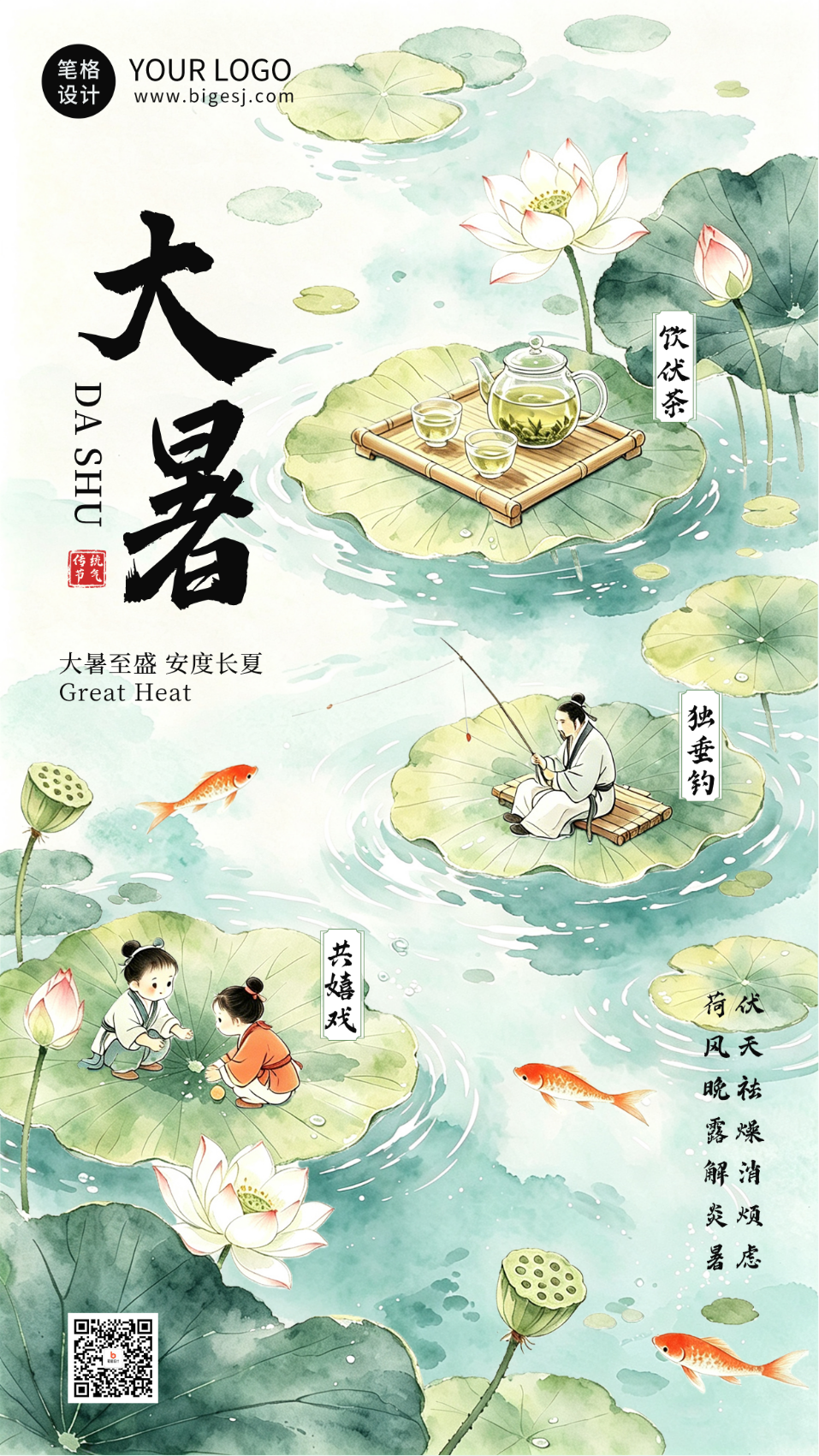 水墨大暑节气习俗祝福海报