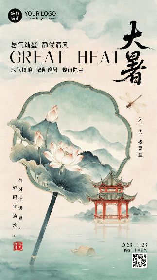 水墨中国风大暑节气动态海报